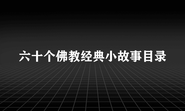 六十个佛教经典小故事目录