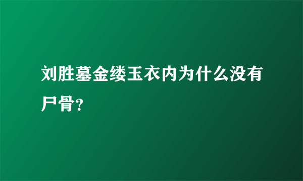 刘胜墓金缕玉衣内为什么没有尸骨？