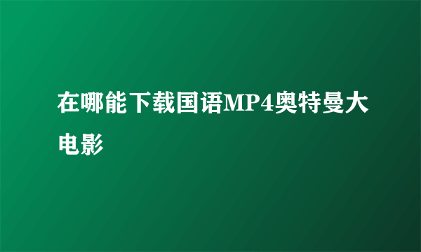 在哪能下载国语MP4奥特曼大电影