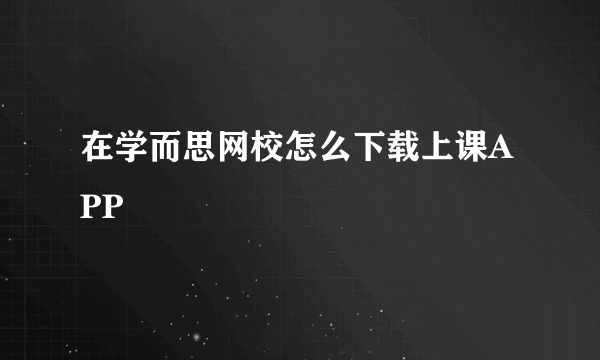 在学而思网校怎么下载上课APP