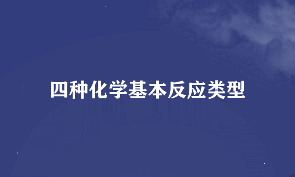 四种化学基本反应类型