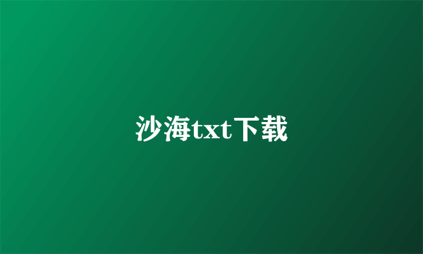 沙海txt下载