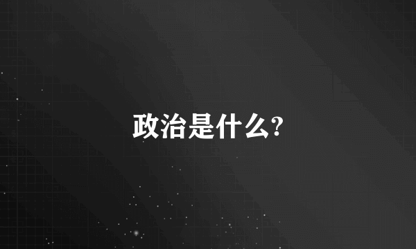 政治是什么?