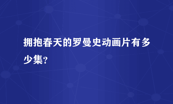 拥抱春天的罗曼史动画片有多少集？