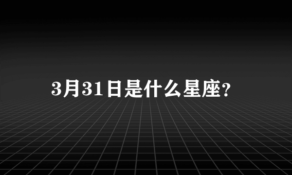 3月31日是什么星座？