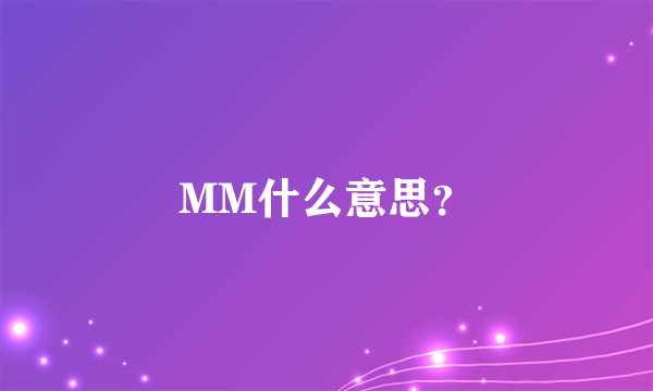 MM什么意思？