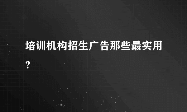 培训机构招生广告那些最实用？