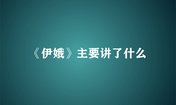 《伊娥》主要讲了什么