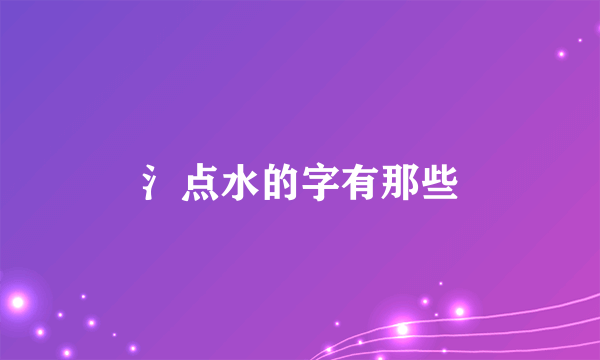 氵点水的字有那些