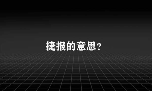 捷报的意思？