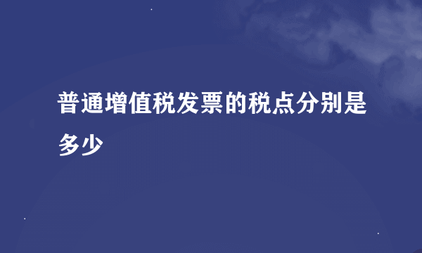 普通增值税发票的税点分别是多少