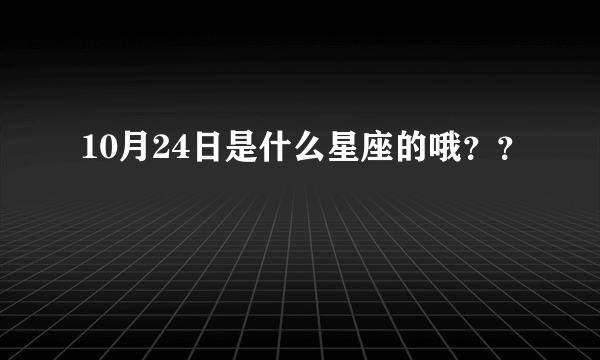 10月24日是什么星座的哦？？