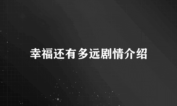 幸福还有多远剧情介绍