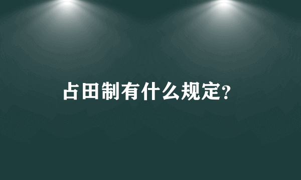 占田制有什么规定？