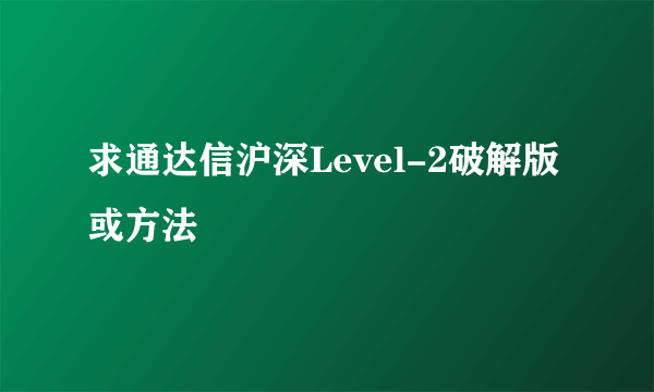 求通达信沪深Level-2破解版或方法