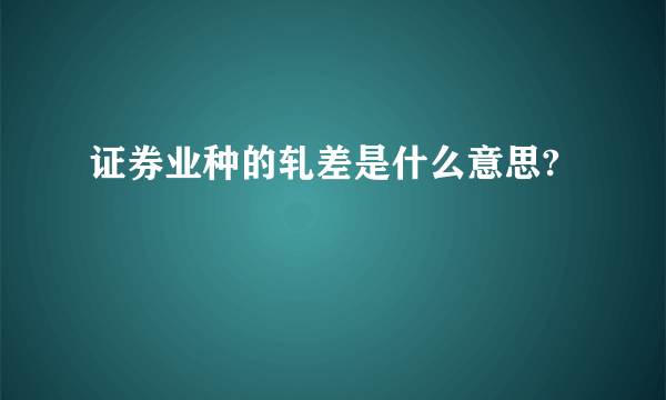 证券业种的轧差是什么意思?