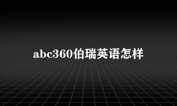 abc360伯瑞英语怎样