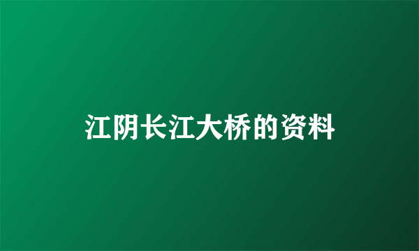 江阴长江大桥的资料