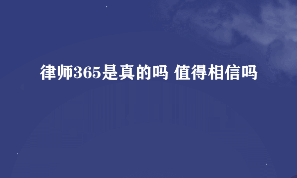 律师365是真的吗 值得相信吗