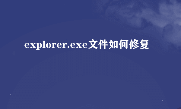 explorer.exe文件如何修复