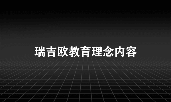 瑞吉欧教育理念内容