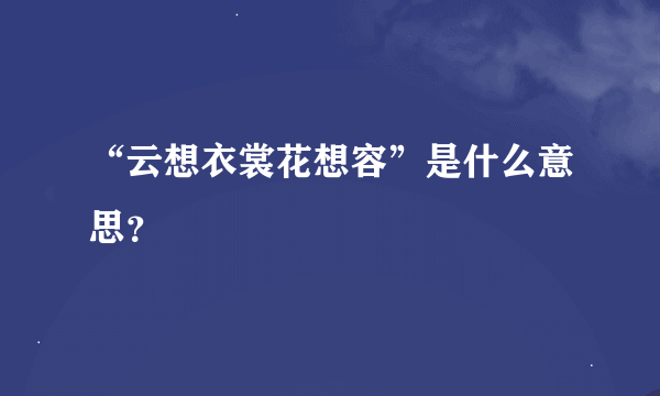 “云想衣裳花想容”是什么意思？