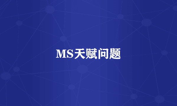 MS天赋问题