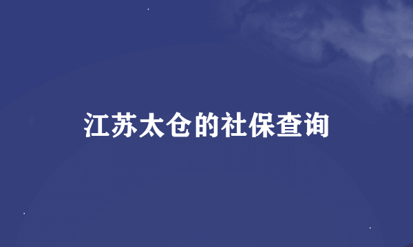 江苏太仓的社保查询