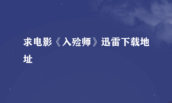 求电影《入殓师》迅雷下载地址