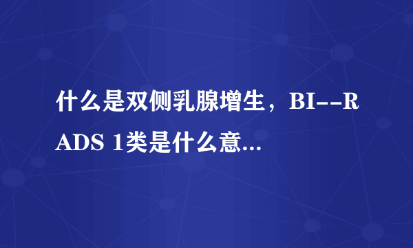 什么是双侧乳腺增生，BI--RADS 1类是什么意思？谁能解释清楚