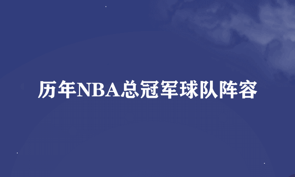 历年NBA总冠军球队阵容