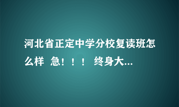 河北省正定中学分校复读班怎么样  急！！！ 终身大事情帮忙