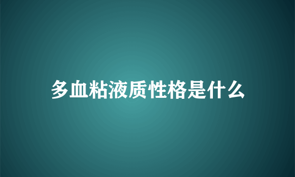 多血粘液质性格是什么