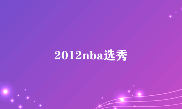 2012nba选秀