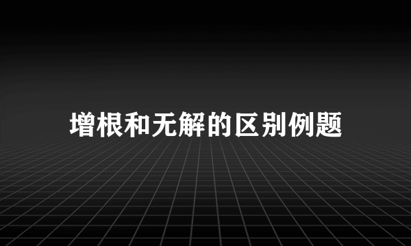 增根和无解的区别例题