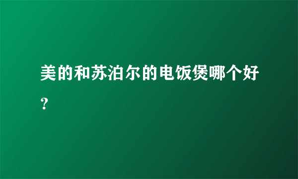 美的和苏泊尔的电饭煲哪个好？