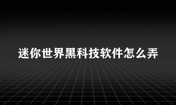 迷你世界黑科技软件怎么弄