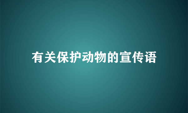 有关保护动物的宣传语