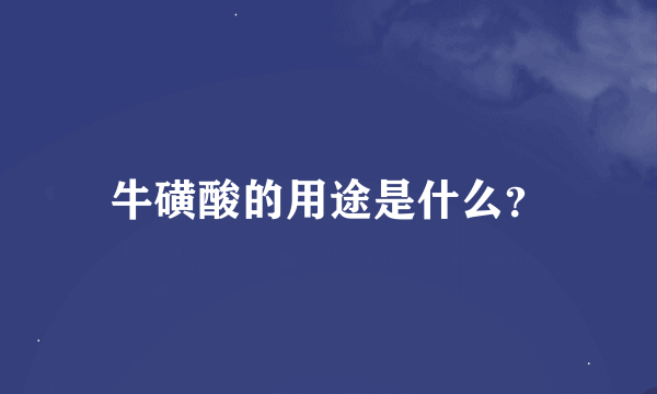 牛磺酸的用途是什么？