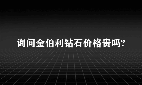 询问金伯利钻石价格贵吗?