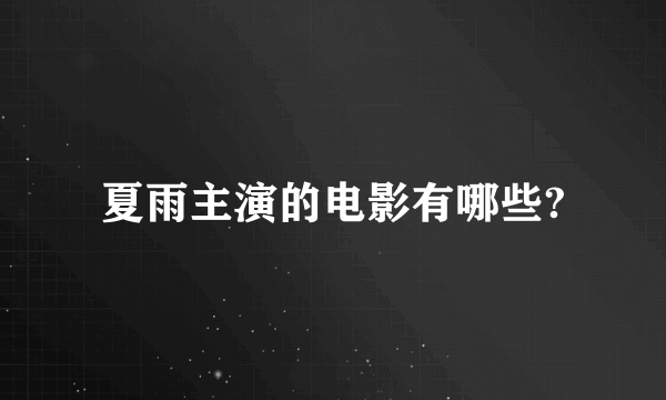 夏雨主演的电影有哪些?