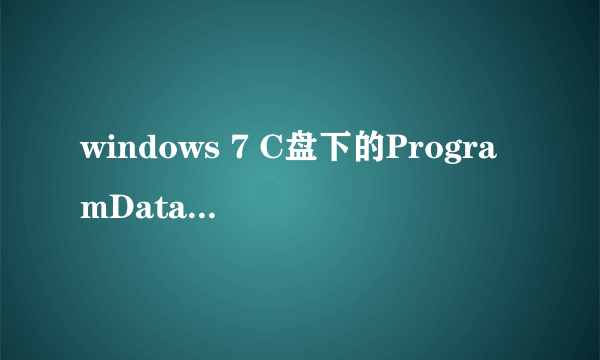 windows 7 C盘下的ProgramData文件夹可以删除么?