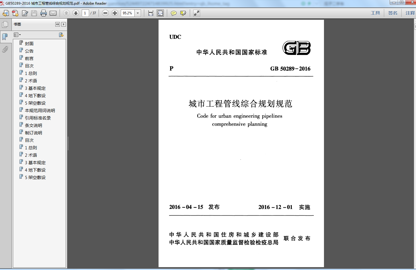 GB50289-2016 城市工程管线综合规划规范.pdf