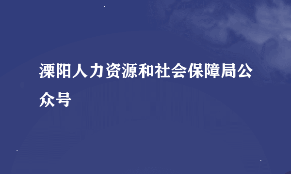 溧阳人力资源和社会保障局公众号