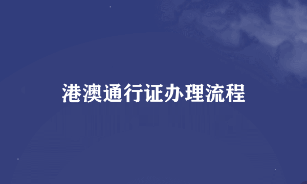 港澳通行证办理流程