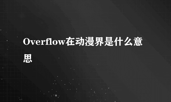 Overflow在动漫界是什么意思