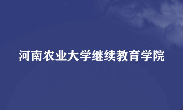 河南农业大学继续教育学院