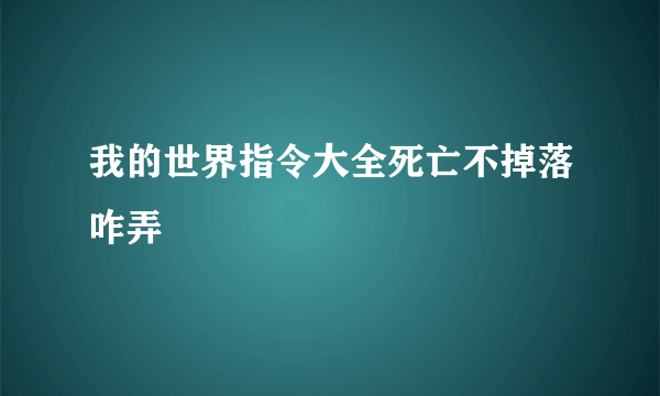 我的世界指令大全死亡不掉落咋弄