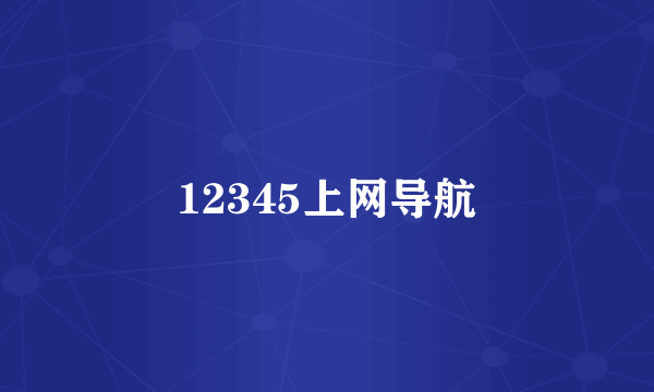 12345上网导航