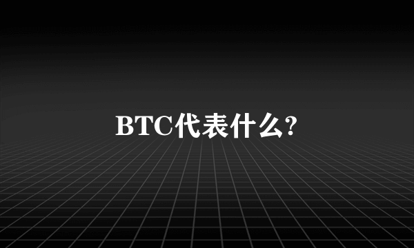 BTC代表什么?